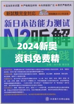 新奥精准资料免费提供510期,新奥精准资料免费提供第510期详解