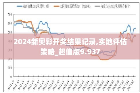 2024年新奥特开奖记录,揭秘2024年新奥特开奖记录，一场数字盛宴的盛宴